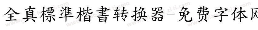 全真標準楷書转换器字体转换