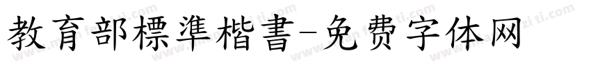 教育部標準楷書字体转换