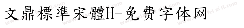 文鼎標準宋體H字体转换