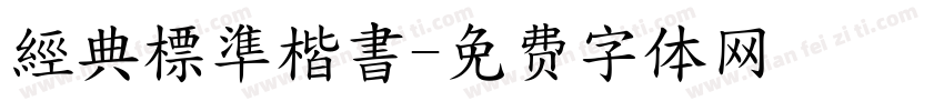 經典標準楷書字体转换