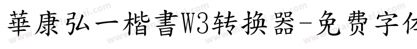 華康弘一楷書W3转换器字体转换