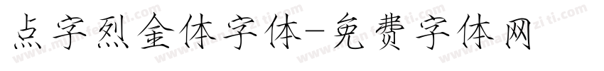 点字烈金体字体字体转换