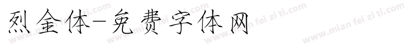 烈金体字体转换