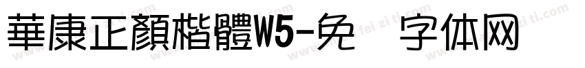 華康正顏楷體W5字体转换