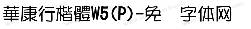 華康行楷體W5(P)字体转换