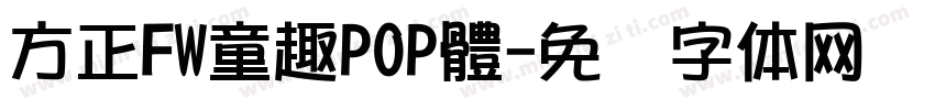 方正FW童趣POP體字体转换