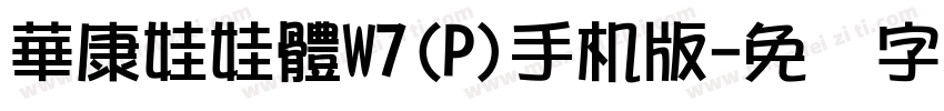 華康娃娃體W7(P)手机版字体转换