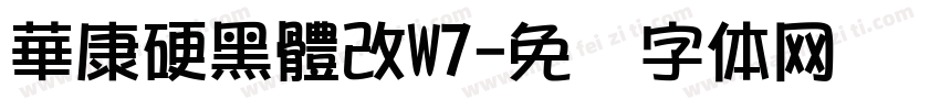 華康硬黑體改W7字体转换