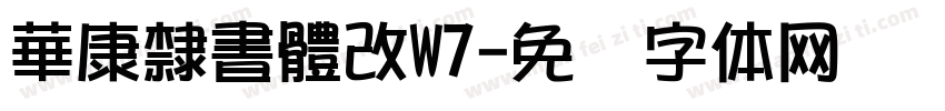 華康隸書體改W7字体转换