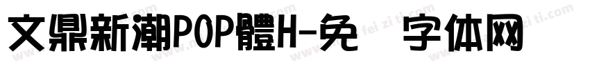 文鼎新潮POP體H字体转换