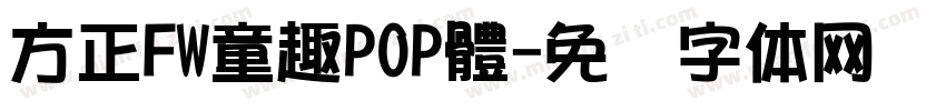 方正FW童趣POP體字体转换