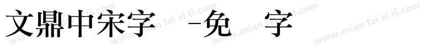 文鼎中宋字体字体转换