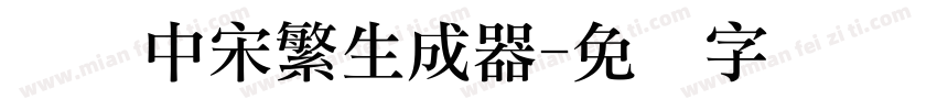 汉仪中宋繁生成器字体转换