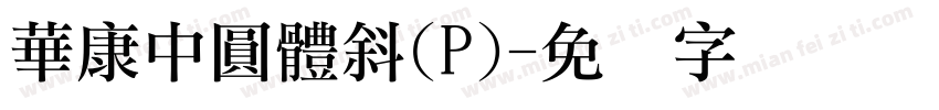 華康中圓體斜(P)字体转换