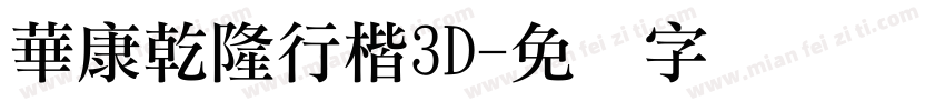 華康乾隆行楷3D字体转换