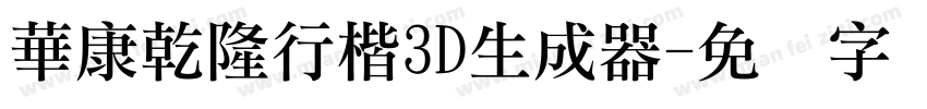 華康乾隆行楷3D生成器字体转换