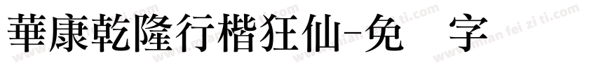 華康乾隆行楷狂仙字体转换