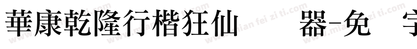 華康乾隆行楷狂仙转换器字体转换