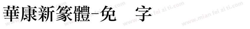 華康新篆體字体转换