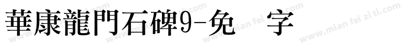 華康龍門石碑9字体转换