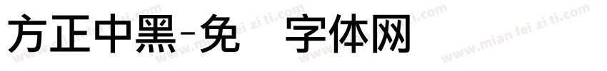 方正中黑字体转换