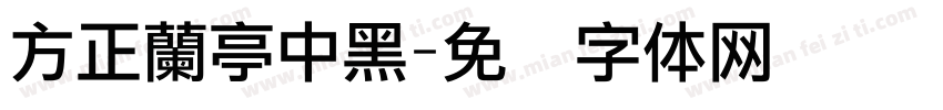 方正蘭亭中黑字体转换