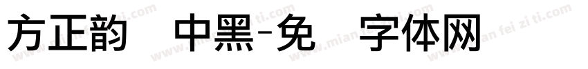 方正韵动中黑字体转换