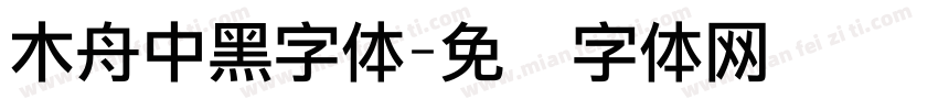 木舟中黑字体字体转换