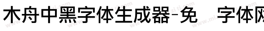 木舟中黑字体生成器字体转换