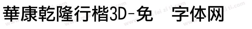 華康乾隆行楷3D字体转换