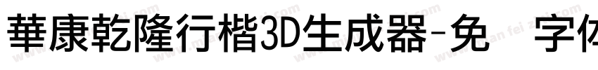 華康乾隆行楷3D生成器字体转换