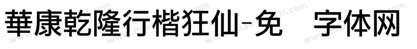 華康乾隆行楷狂仙字体转换