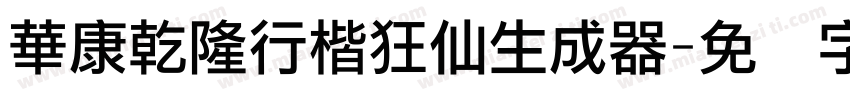 華康乾隆行楷狂仙生成器字体转换