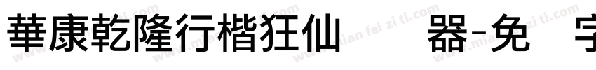 華康乾隆行楷狂仙转换器字体转换