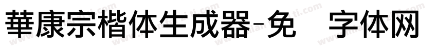 華康宗楷体生成器字体转换