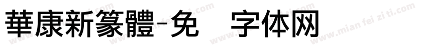 華康新篆體字体转换