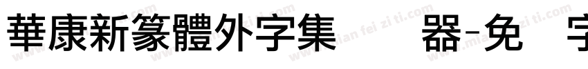 華康新篆體外字集转换器字体转换