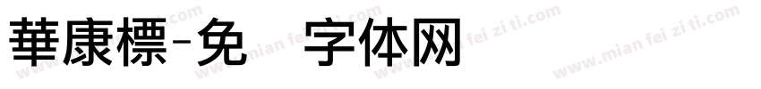 華康標字体转换