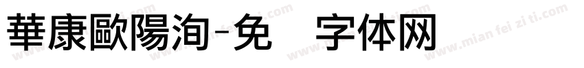 華康歐陽洵字体转换