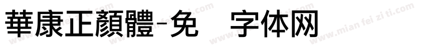 華康正顏體字体转换