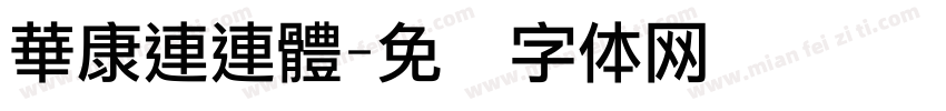 華康連連體字体转换