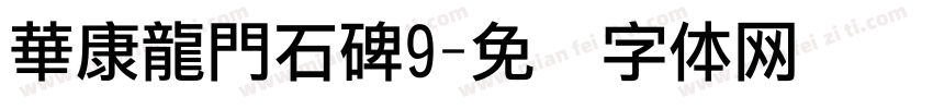 華康龍門石碑9字体转换