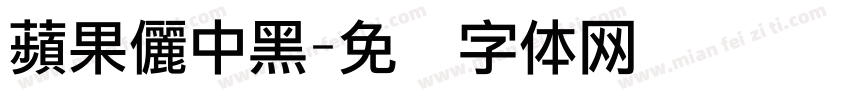 蘋果儷中黑字体转换