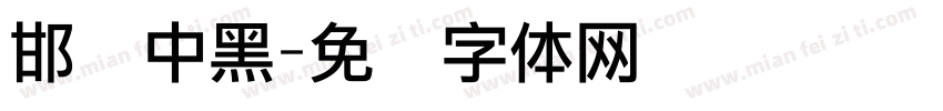 邯郸中黑字体转换