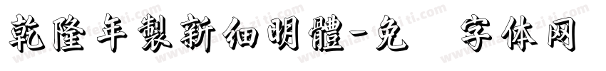 乾隆年製新細明體字体转换