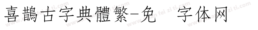 喜鵲古字典體繁字体转换