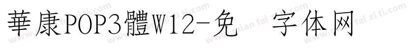 華康POP3體W12字体转换