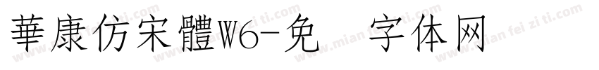 華康仿宋體W6字体转换