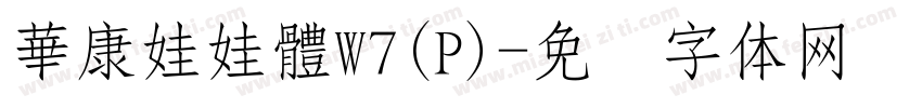 華康娃娃體W7(P)字体转换