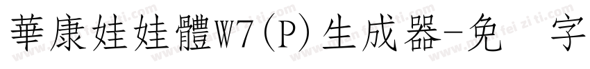 華康娃娃體W7(P)生成器字体转换
